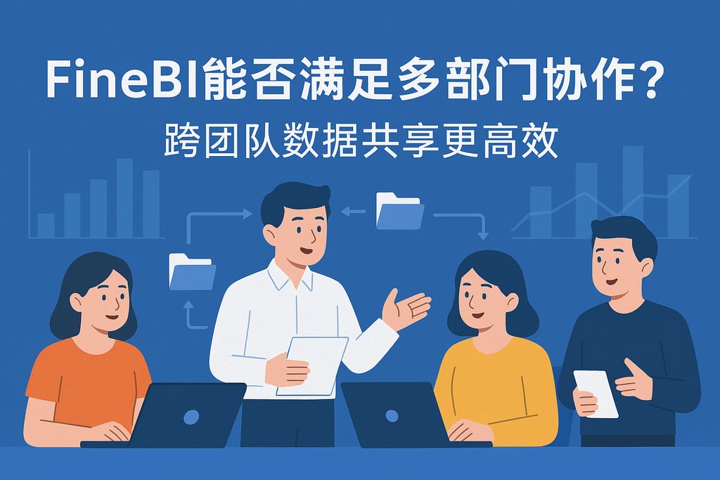 FineBI能否满足多部门协作？跨团队数据共享更高效