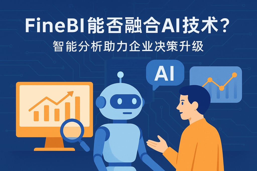 FineBI能否融合AI技术？智能分析助力企业决策升级