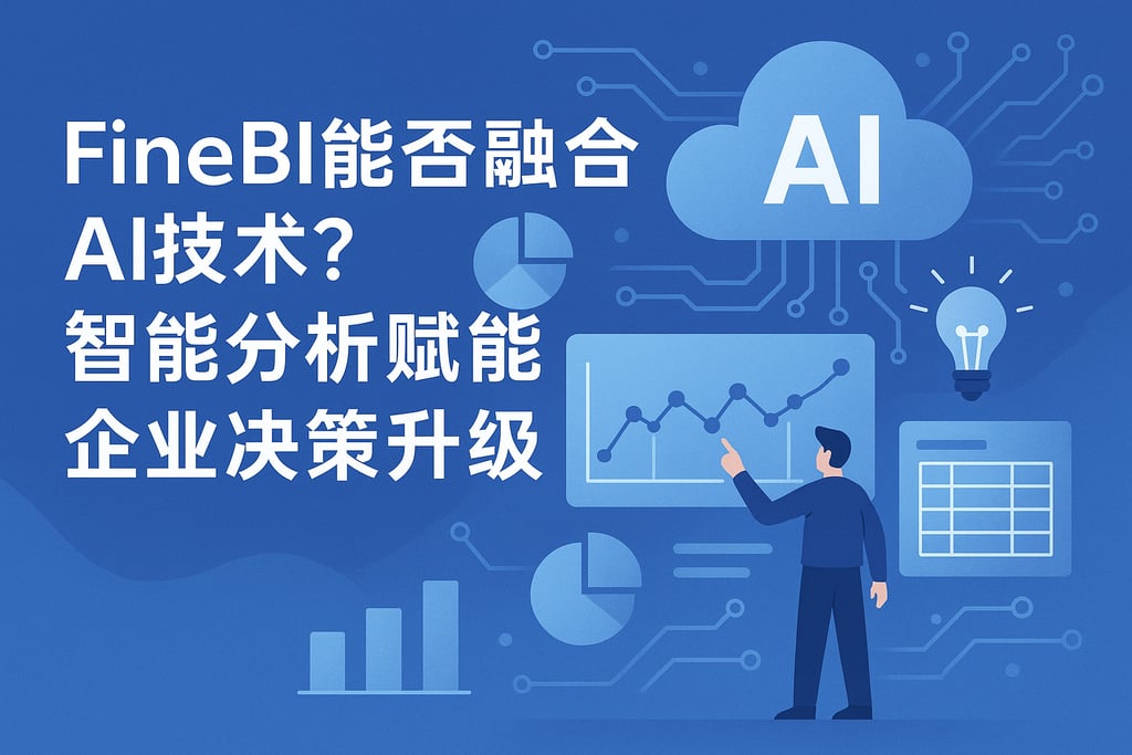 FineBI能否融合AI技术？智能分析赋能企业决策升级
