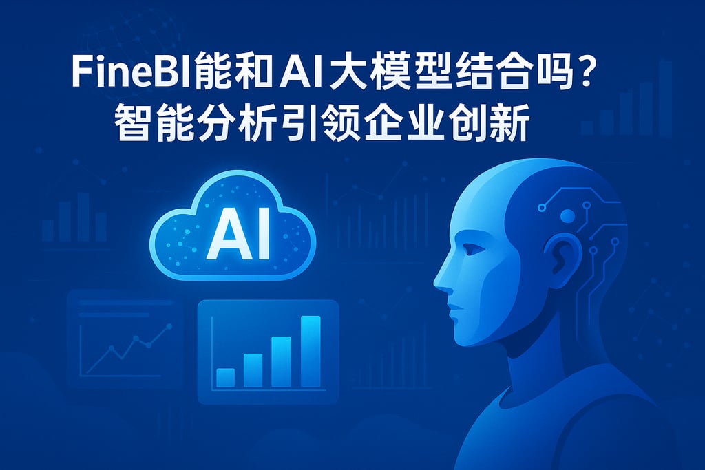 FineBI能和AI大模型结合吗？智能分析引领企业创新