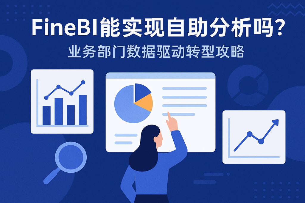 FineBI能实现自助分析吗？业务部门数据驱动转型攻略