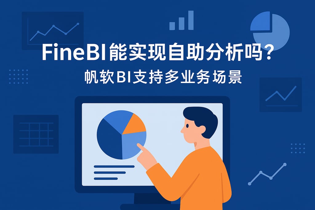 FineBI能实现自助分析吗？帆软BI支持多业务场景