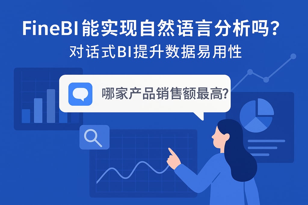 FineBI能实现自然语言分析吗？对话式BI提升数据易用性