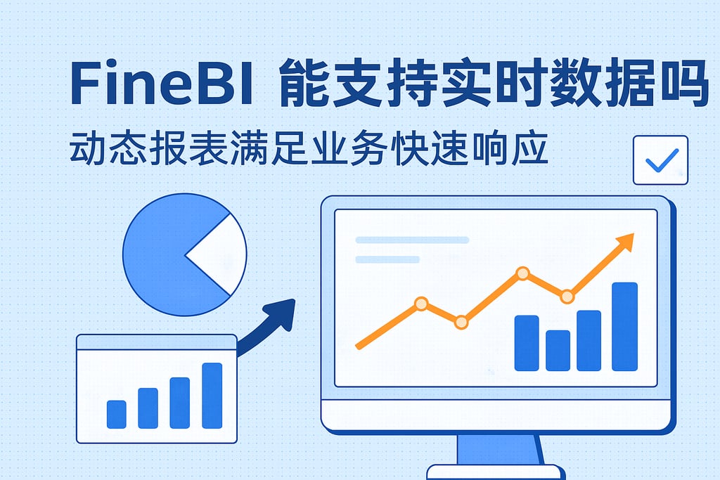FineBI能支持实时数据吗？动态报表满足业务快速响应