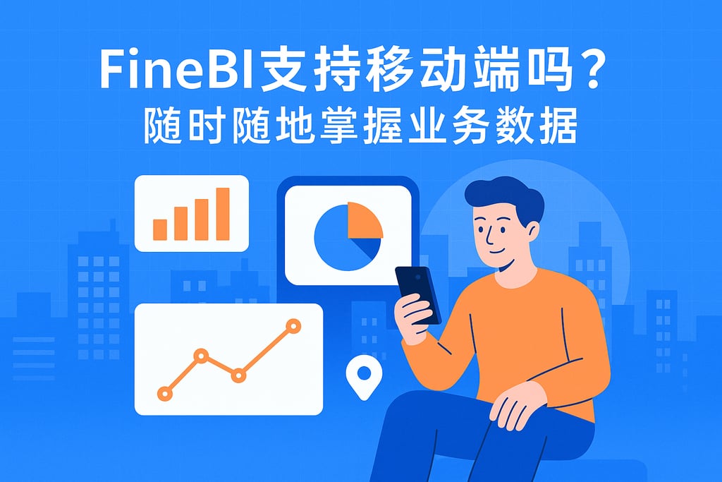 FineBI能支持移动端吗？随时随地掌握业务数据