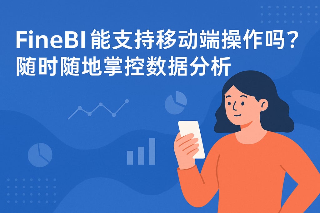 FineBI能支持移动端操作吗？随时随地掌控数据分析