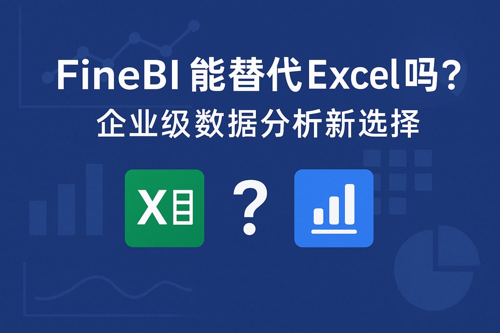 FineBI能替代Excel吗？企业级数据分析新选择