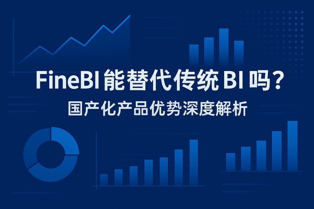 FineBI能替代传统BI吗？国产化产品优势深度解析