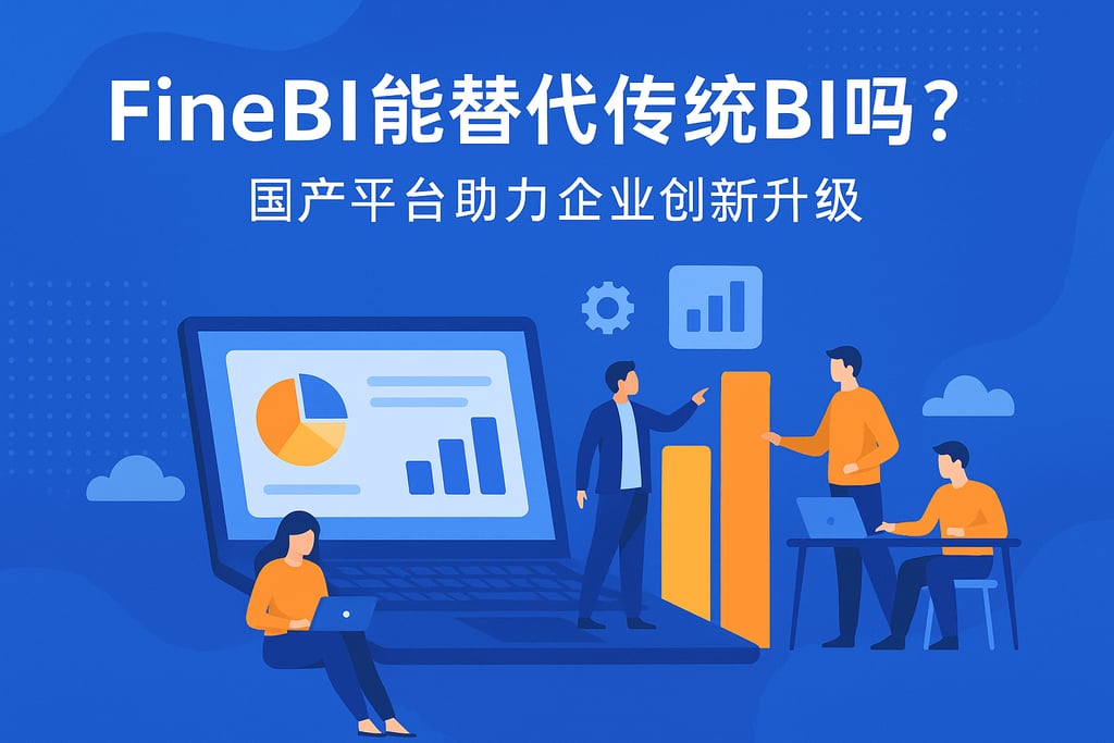 FineBI能替代传统BI吗？国产平台助力企业创新升级