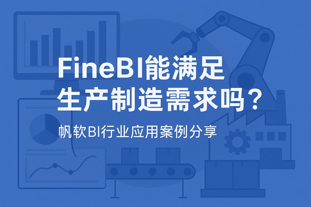 FineBI能满足生产制造需求吗？帆软BI行业应用案例分享