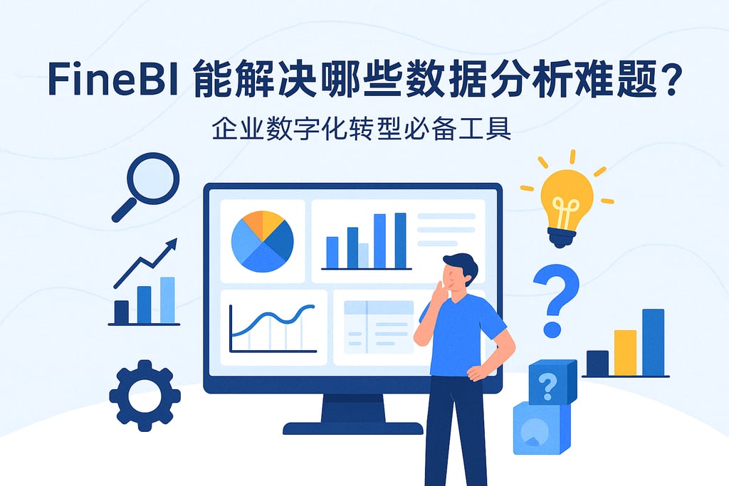 FineBI能解决哪些数据分析难题？企业数字化转型必备工具
