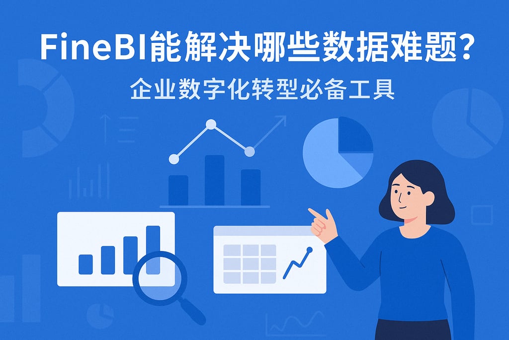 FineBI能解决哪些数据难题？企业数字化转型必备工具