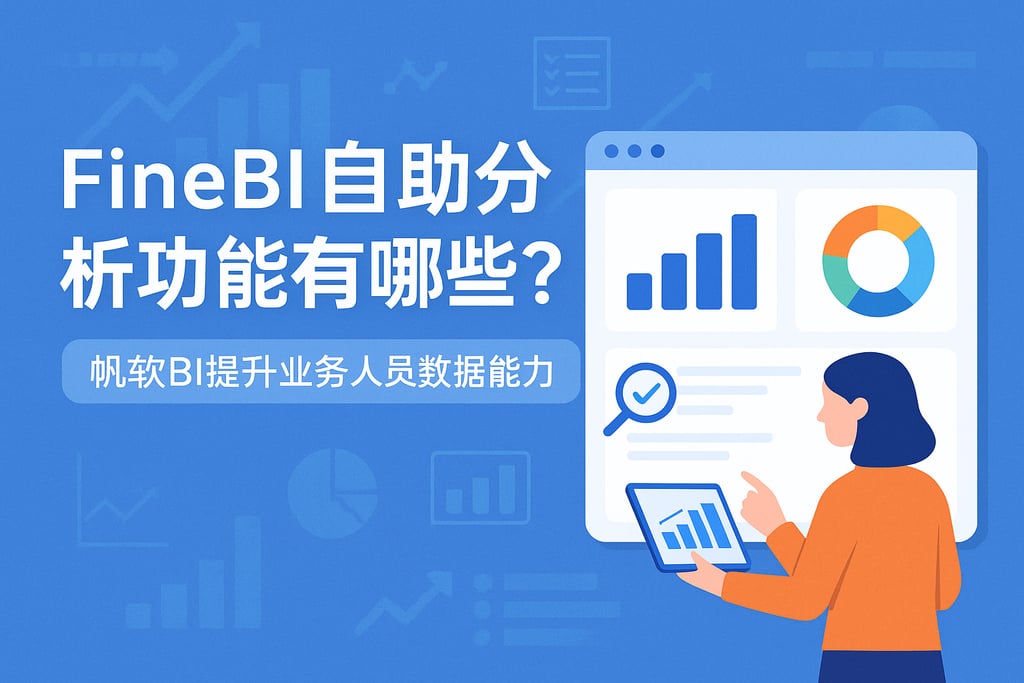 FineBI自助分析功能有哪些？帆软BI提升业务人员数据能力