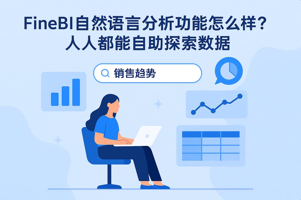 FineBI自然语言分析功能怎么样？人人都能自助探索数据