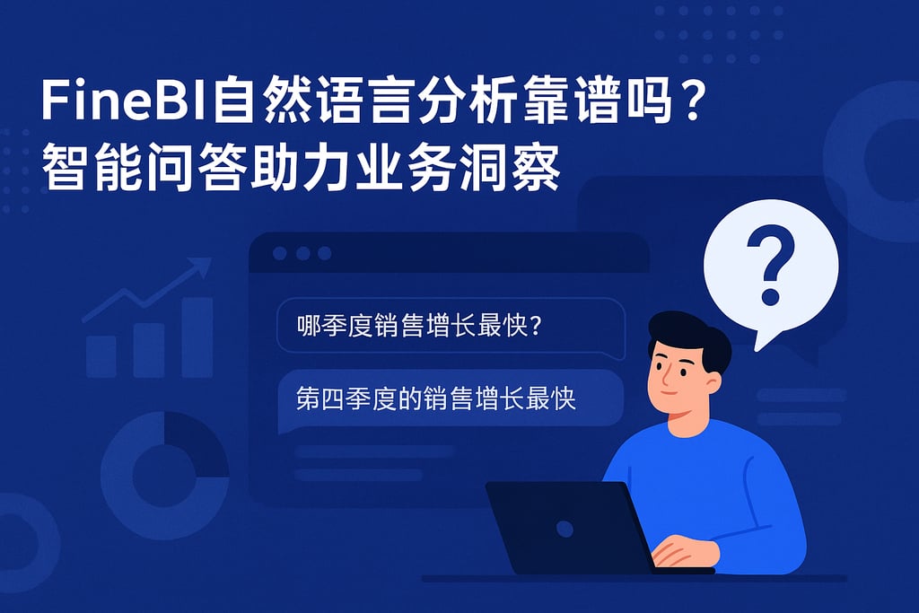 FineBI自然语言分析靠谱吗？智能问答助力业务洞察