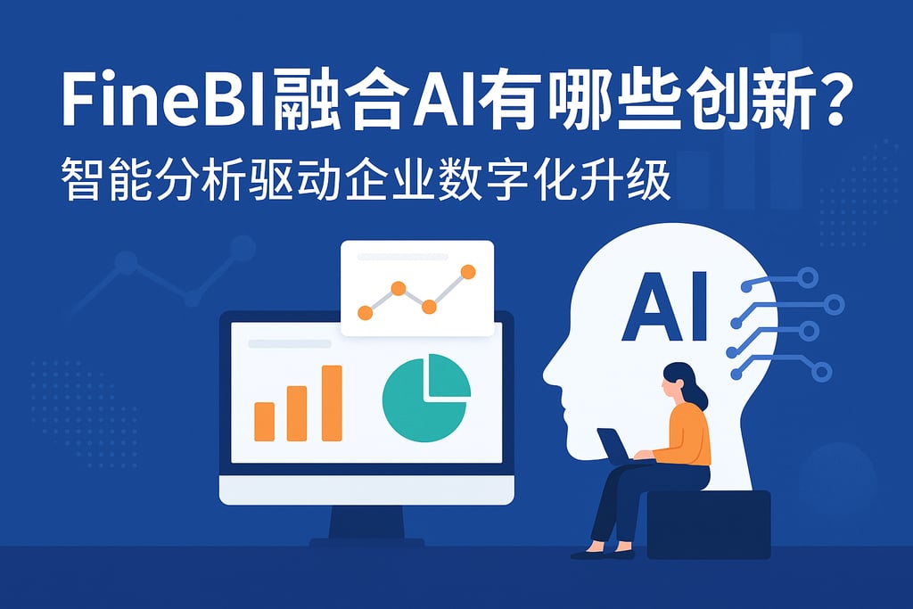 FineBI融合AI有哪些创新？智能分析驱动企业数字化升级