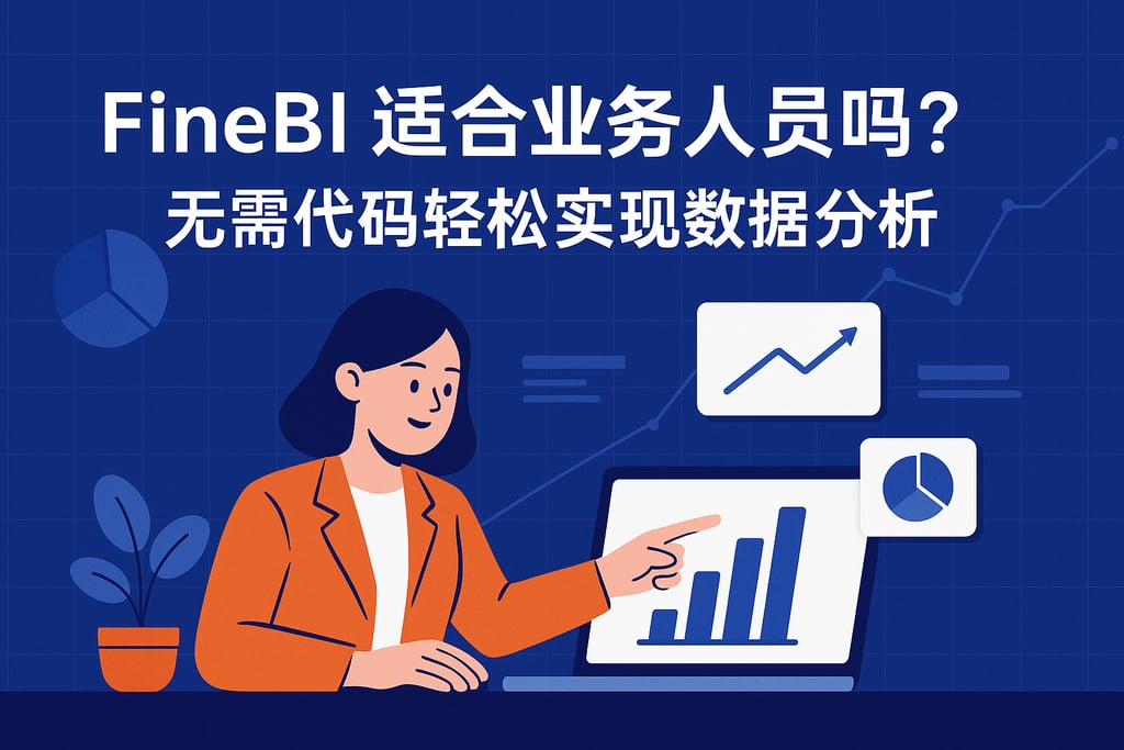 FineBI适合业务人员吗？无需代码轻松实现数据分析
