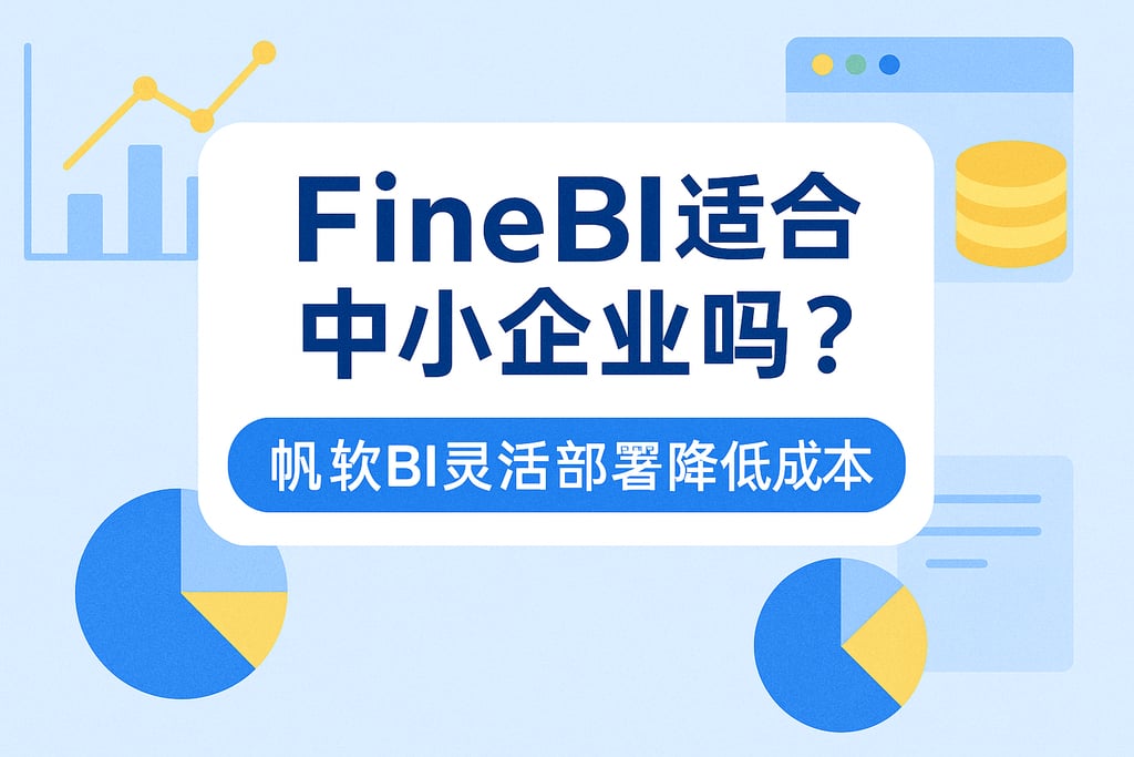 FineBI适合中小企业吗？帆软BI灵活部署降低成本