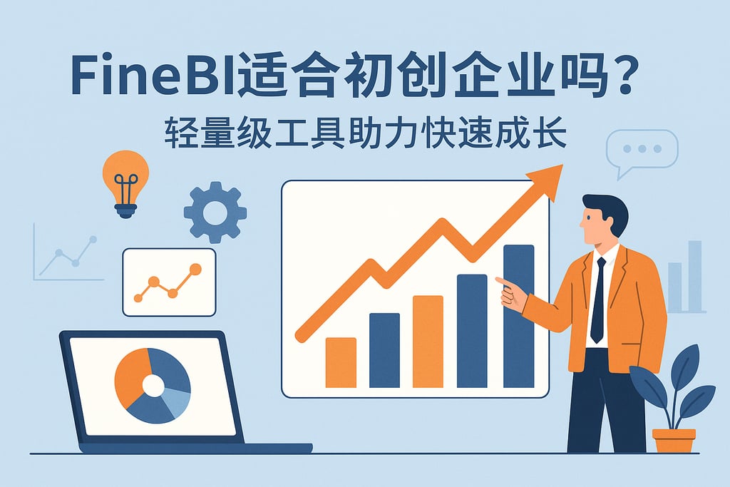 FineBI适合初创企业吗？轻量级工具助力快速成长