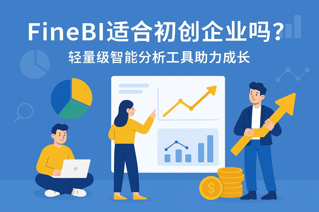 FineBI适合初创企业吗？轻量级智能分析工具助力成长