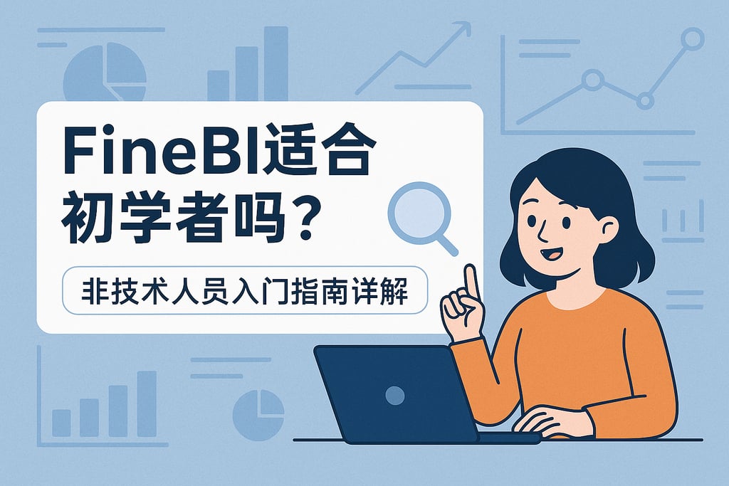 FineBI适合初学者吗？非技术人员入门指南详解