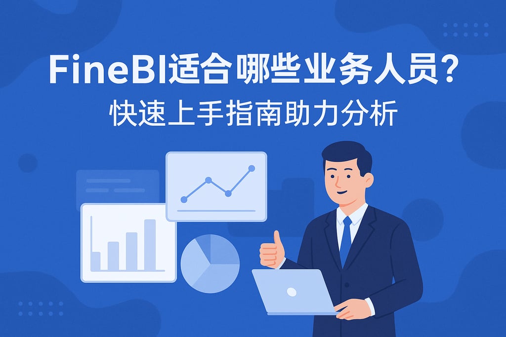 FineBI适合哪些业务人员？快速上手指南助力分析