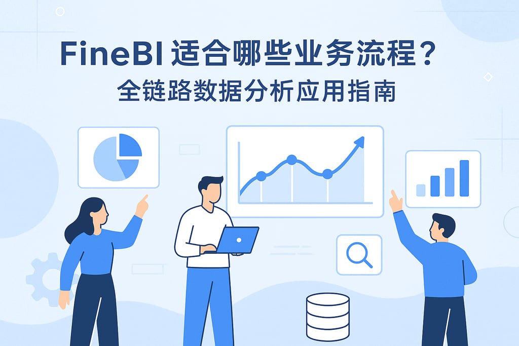 FineBI适合哪些业务流程？全链路数据分析应用指南