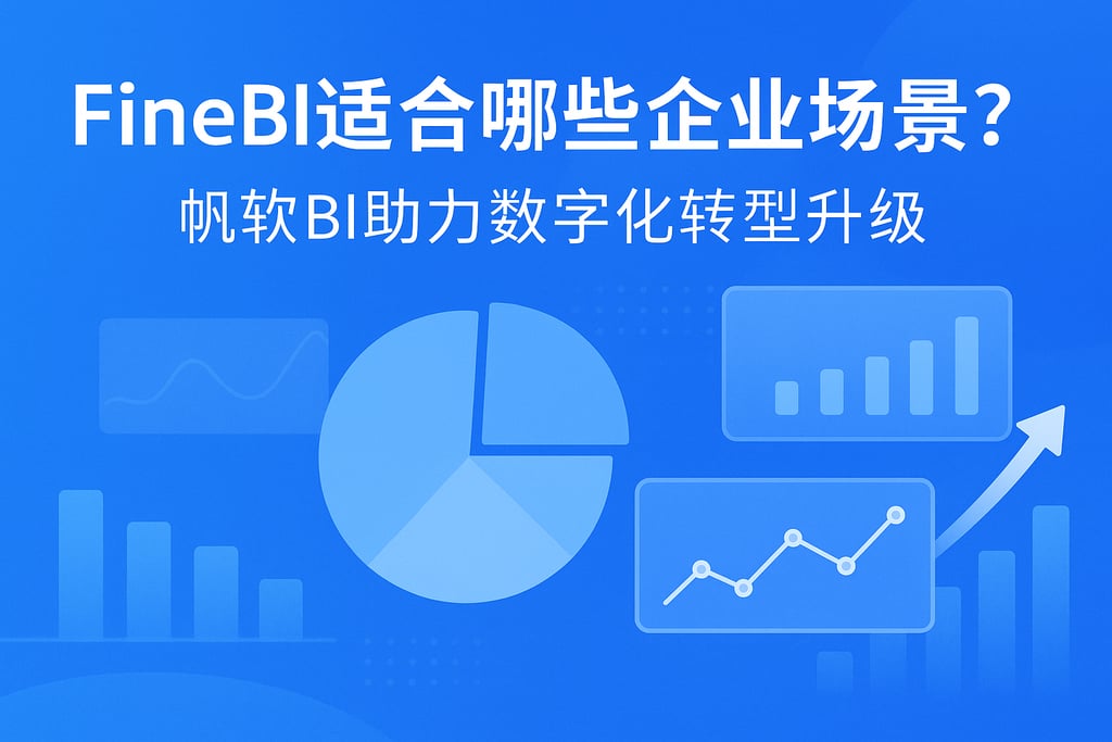 FineBI适合哪些企业场景？帆软BI助力数字化转型升级