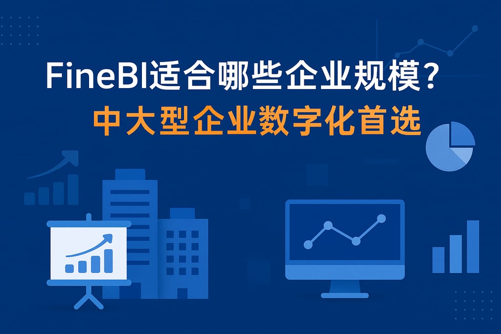 FineBI适合哪些企业规模？中大型企业数字化首选