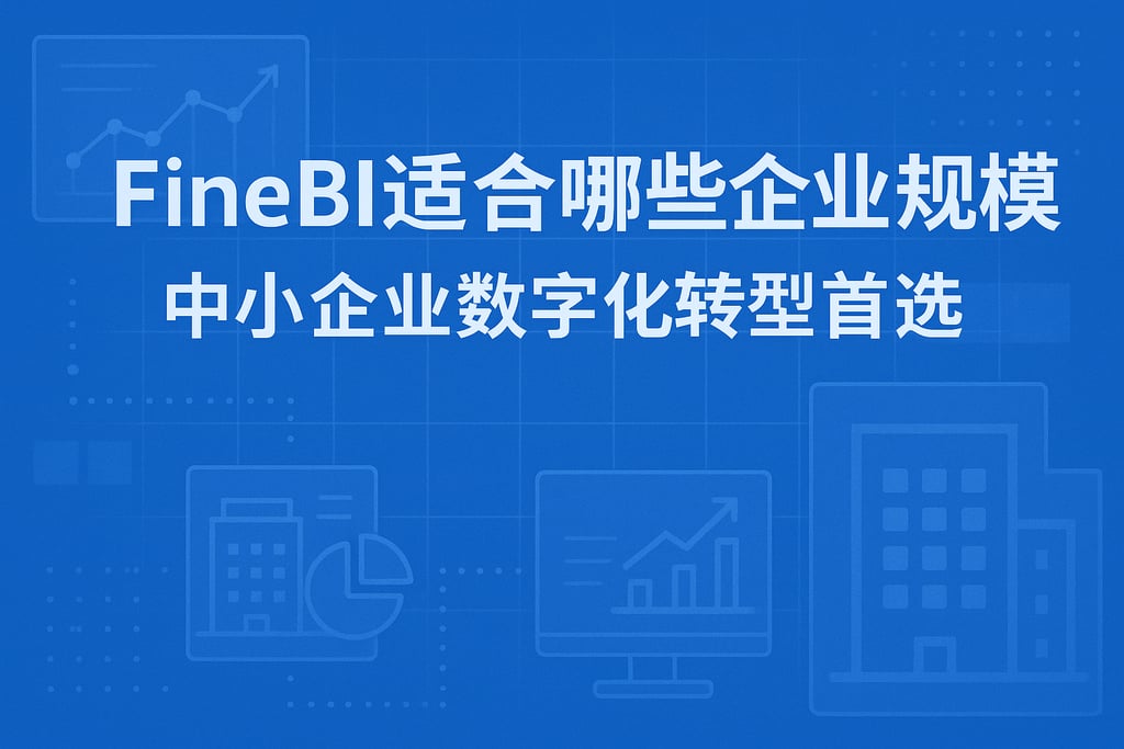 FineBI适合哪些企业规模？中小企业数字化转型首选
