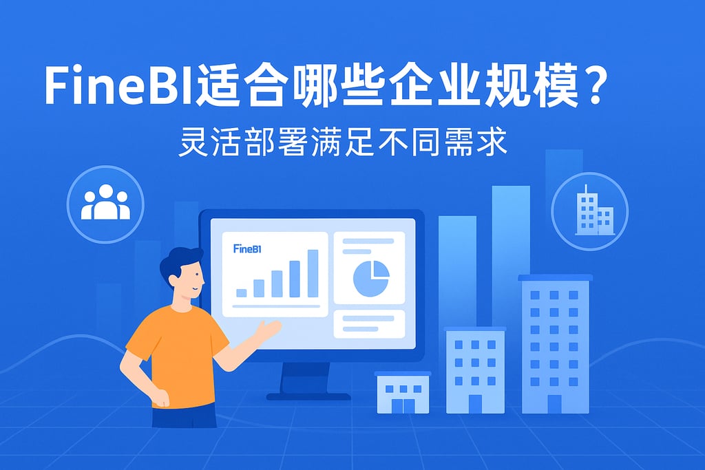 FineBI适合哪些企业规模？灵活部署满足不同需求