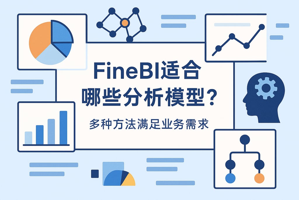 FineBI适合哪些分析模型？多种方法满足业务需求