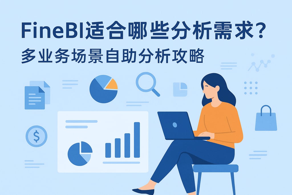 FineBI适合哪些分析需求？多业务场景自助分析攻略