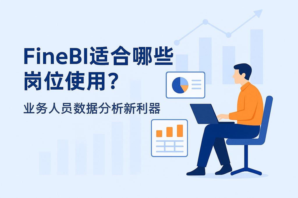 FineBI适合哪些岗位使用？业务人员数据分析新利器