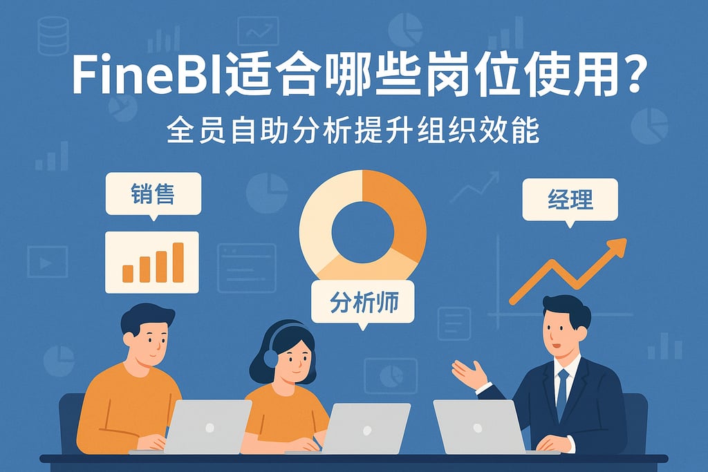 FineBI适合哪些岗位使用？全员自助分析提升组织效能