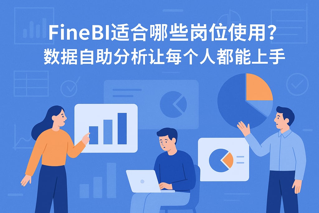 FineBI适合哪些岗位使用？数据自助分析让每个人都能上手