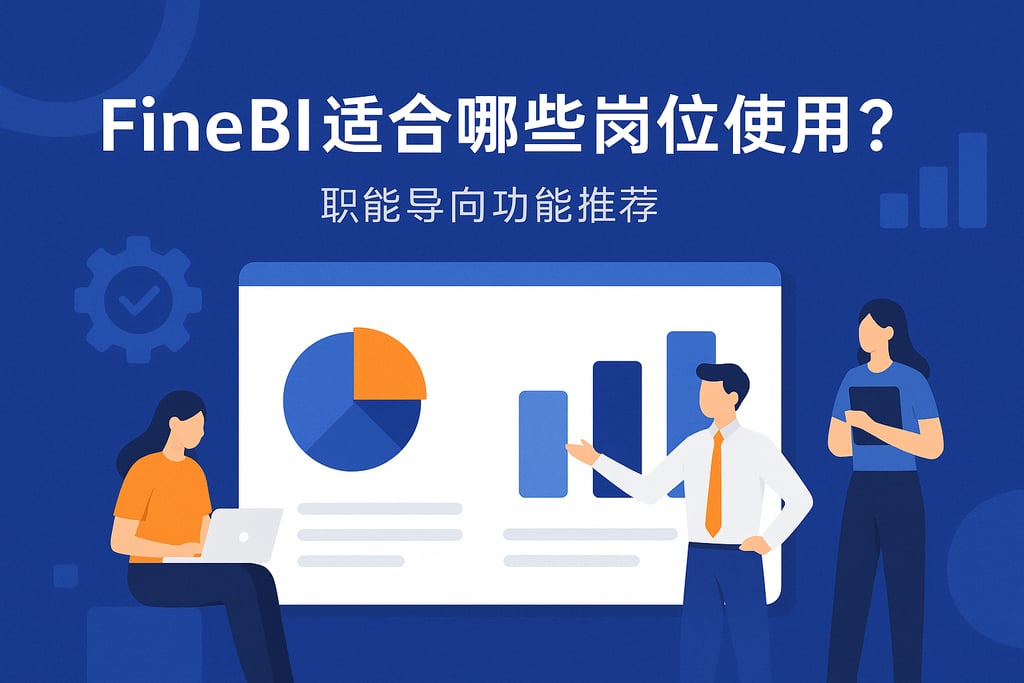 FineBI适合哪些岗位使用？职能导向功能推荐