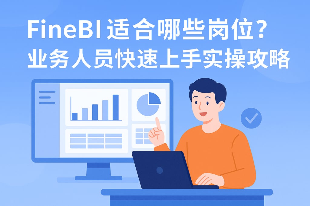 FineBI适合哪些岗位？业务人员快速上手实操攻略