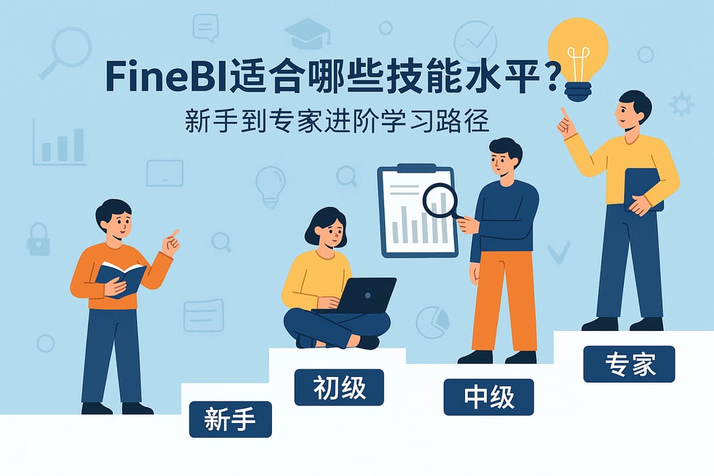 FineBI适合哪些技能水平？新手到专家进阶学习路径