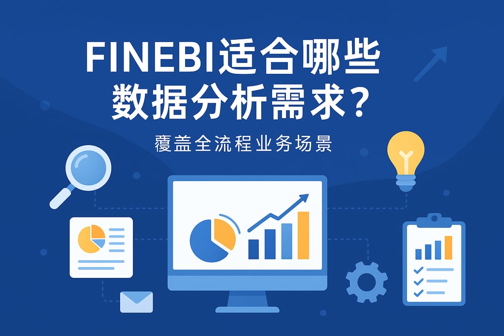 FineBI适合哪些数据分析需求？覆盖全流程业务场景