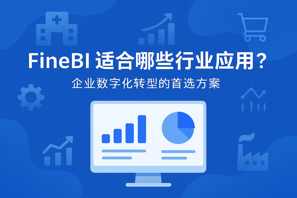 FineBI适合哪些行业应用？企业数字化转型的首选方案