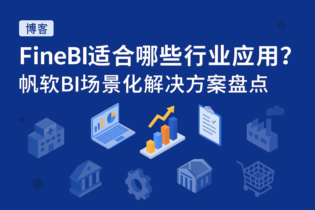 FineBI适合哪些行业应用？帆软BI场景化解决方案盘点
