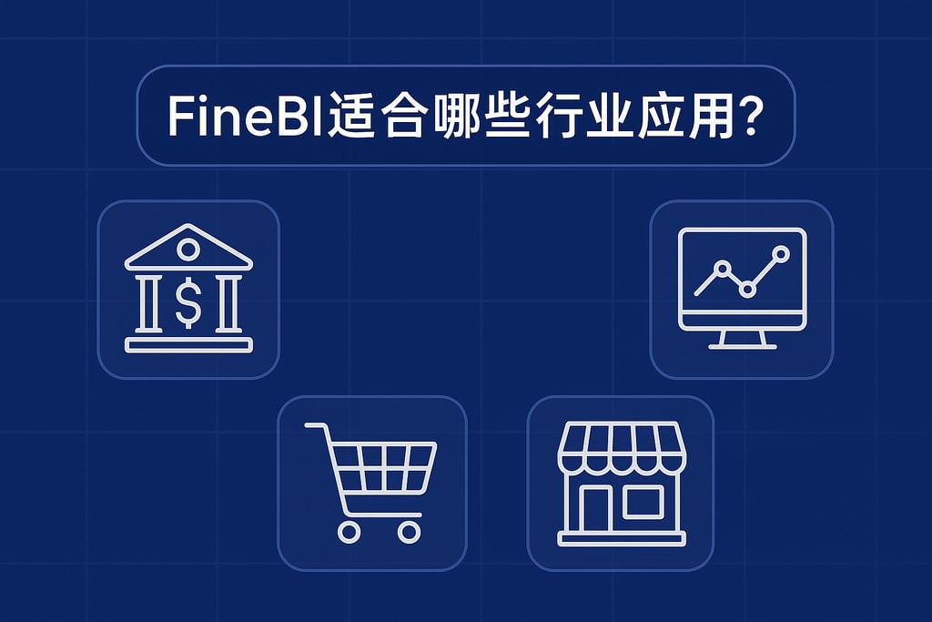 FineBI适合哪些行业应用？覆盖金融、零售等多场景