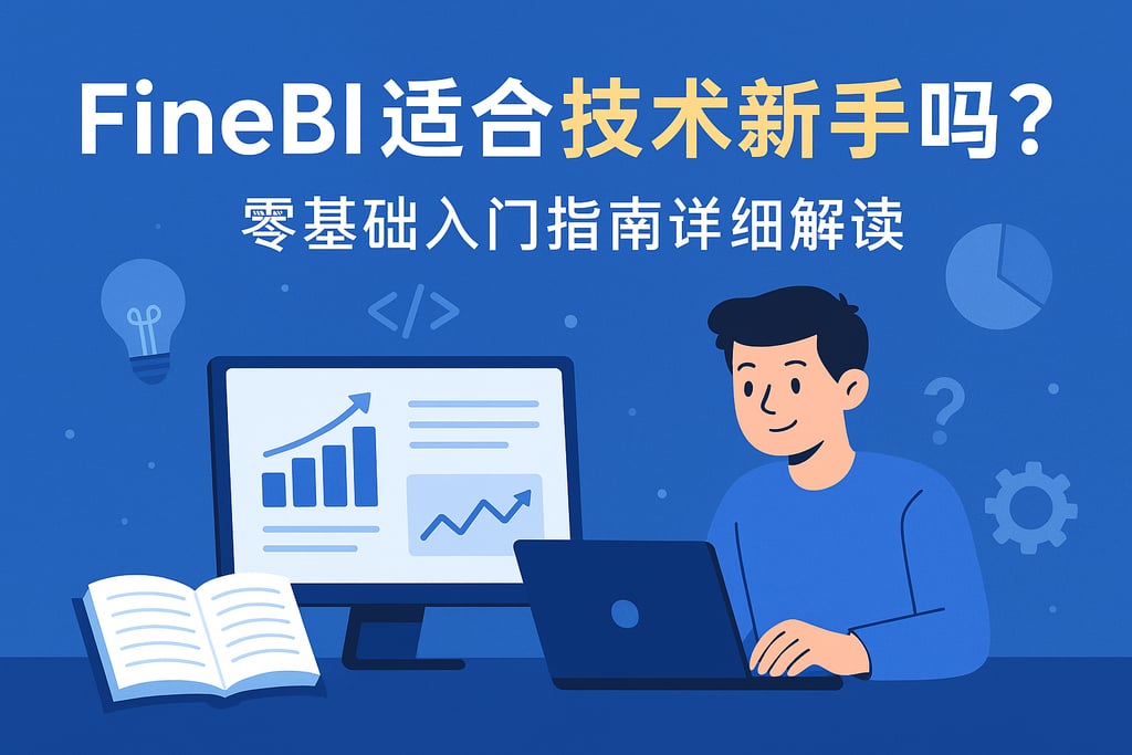 FineBI适合技术新手吗？零基础入门指南详细解读
