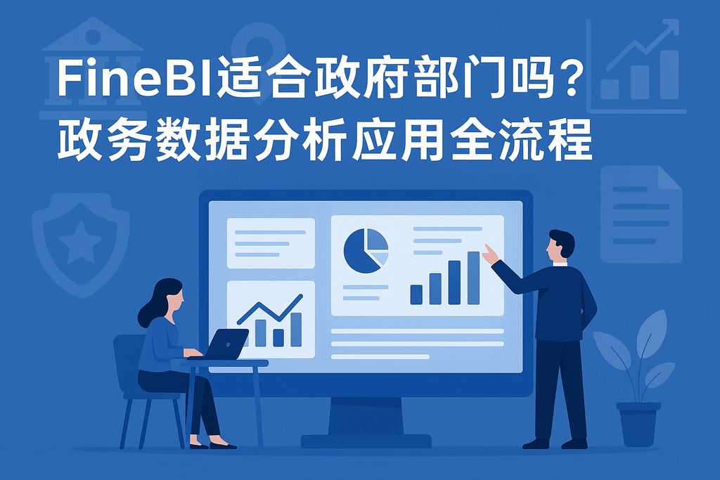 FineBI适合政府部门吗？政务数据分析应用全流程