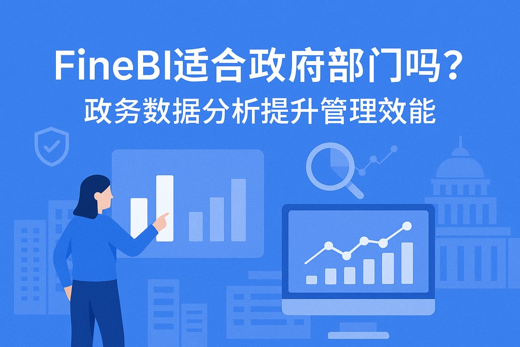 FineBI适合政府部门吗？政务数据分析提升管理效能