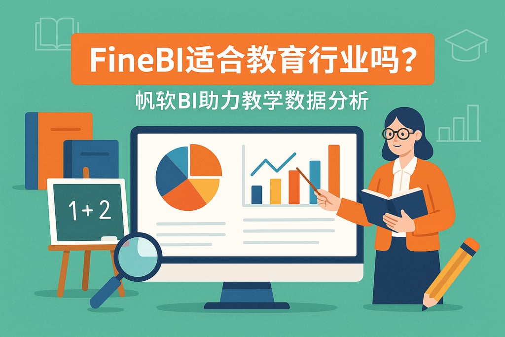 FineBI适合教育行业吗？帆软BI助力教学数据分析