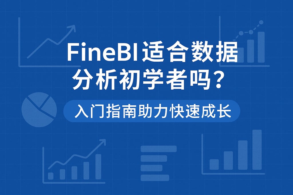 FineBI适合数据分析初学者吗？入门指南助力快速成长