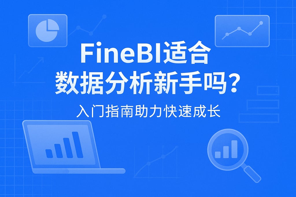FineBI适合数据分析新手吗？入门指南助力快速成长