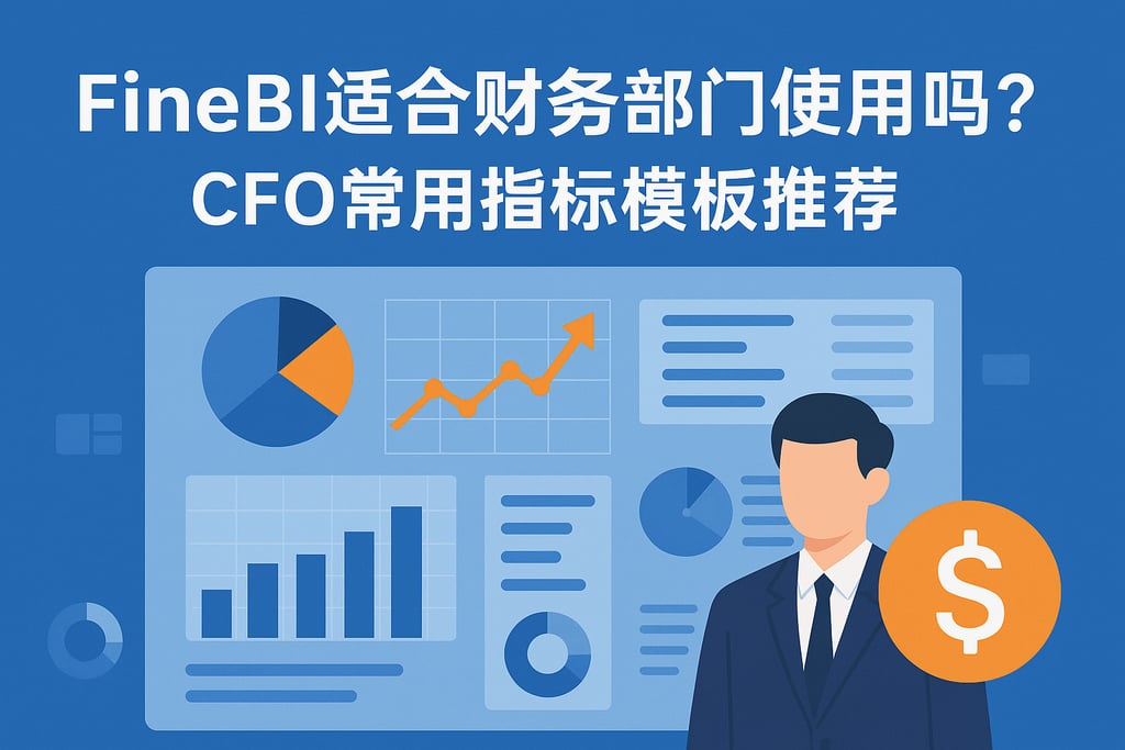 FineBI适合财务部门使用吗？CFO常用指标模板推荐